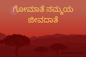 ಗೋಮಾತೆ ನಮ್ಮಯ ಜೀವದಾತೆ
