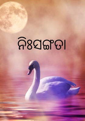 ନିଃସଙ୍ଗତା