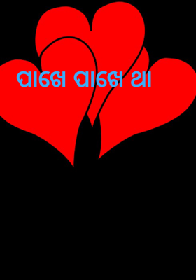 ପାଖେ ପାଖେ ଥା