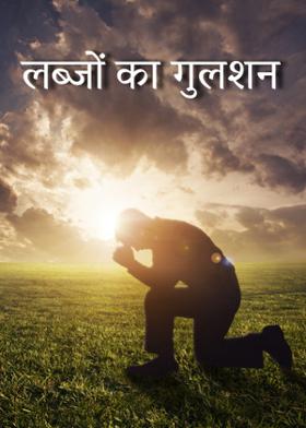 शब्दांचे मळे