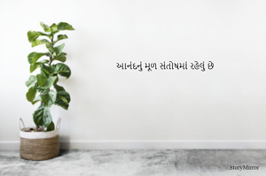 આનંદનું મૂળ સંતોષમાં રહેલું છે