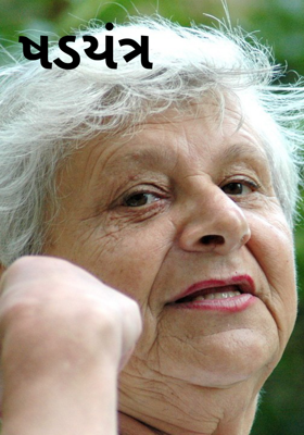 ષડયંત્ર