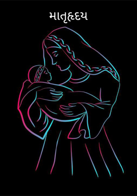 માતૃહૃદય