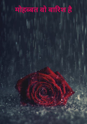 मोहब्बत वो बारिश है