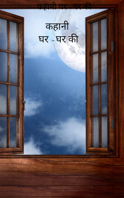 कहानी घर -घर की