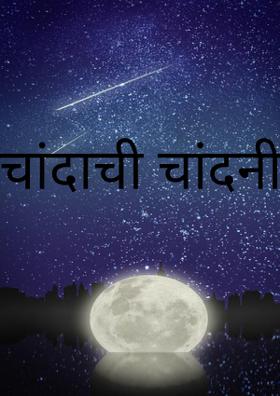 चांदाची चांदणी