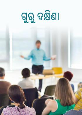 ଗୁରୁ ଦକ୍ଷିଣା