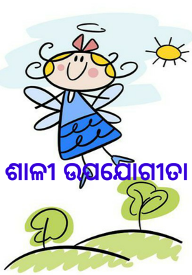 ଶାଳୀ ଉପଯୋଗୀତା