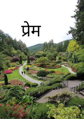 प्रेम