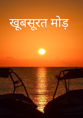 खूबसूरत मोड़