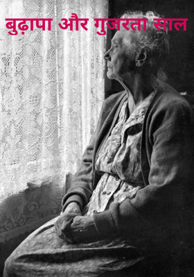 बुढ़ापा और गुजरता साल