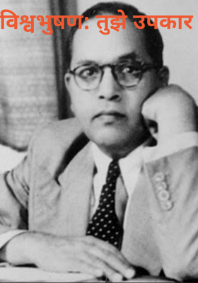 विश्वभुषण: तुझे उपकार