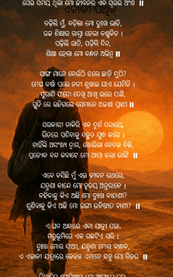 ଏକାକୀ ପଥିକ
