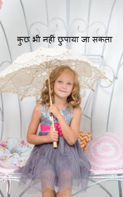 कुछ भी नहीं छुपाया जा सकता