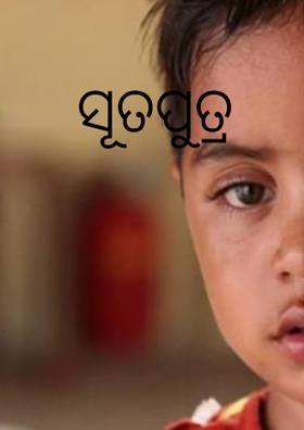 ସୂତପୁତ୍ର