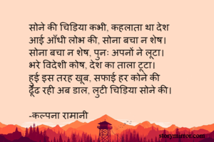 सोने की चिड़िया...