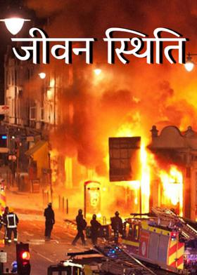 जीवन स्थिति