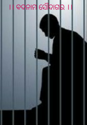 ବଦନାମ ସୌଦାଗର