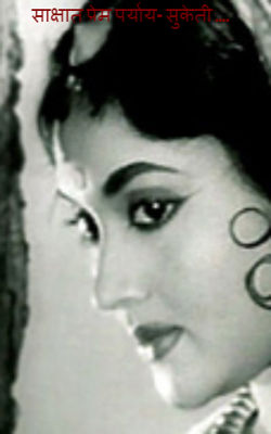 साक्षात प्रेम पर्याय- सुकेती ....