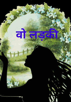 वो लड़की