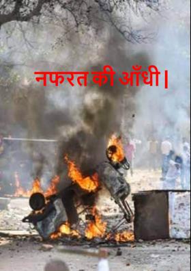 नफरत की आँधी |