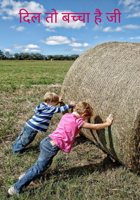 दिल तो बच्चा है जी