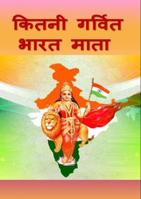 कितनी गर्वित भारत माता
