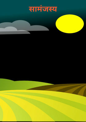 सामंजस्य