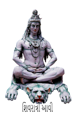 શિવરાત્રી આવી