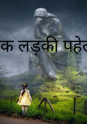 एक लड़की पहेली सी