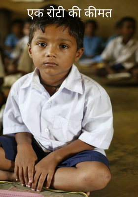 एक रोटी की कीमत
