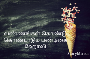 வண்ணங்கள் கொண்டு கொண்டாடும் பண்டிகை ஹோலி