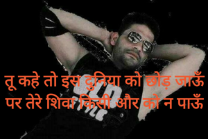 तू कहे तो इस दुनिया को छोड़ जाऊँ 
पर तेरे शिवा किसी और को न पाऊँ 