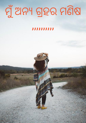 ମୁଁ ଅନ୍ୟ ଗ୍ରହର ମଣିଷ,,,,,,,,,,