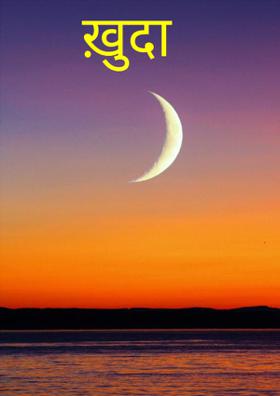ख़ुदा