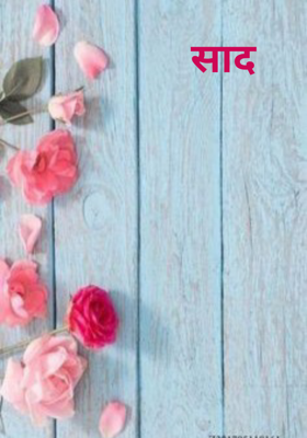 साद