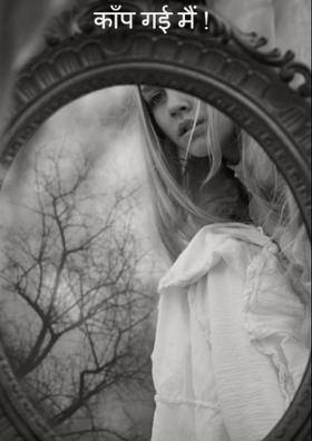 काँप गई मैं !