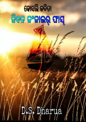 ଜିବନ ଜଂଜାଲର୍ ଫାସ୍