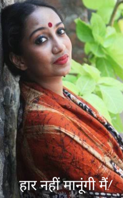 हार नहीं मानूंगी मैं!