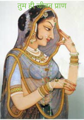 तुम ही जीवन प्राण