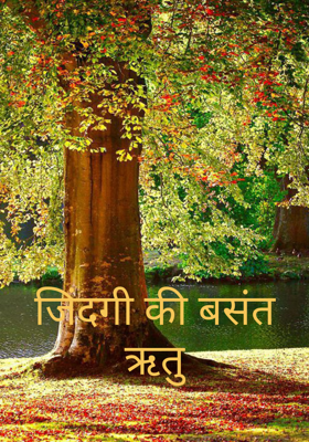 जिंदगी की बसंत ऋतु