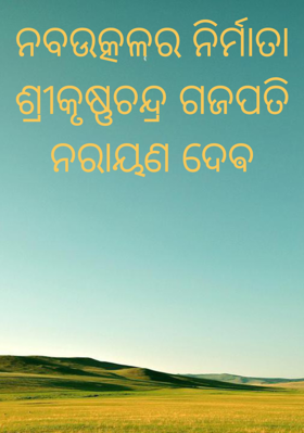 ନବଉତ୍କଳର ନିର୍ମାତା ଶ୍ରୀକୃଷ୍ଣଚନ୍ଦ୍ର ଗଜପତି ନରାୟଣ ଦେଵ
