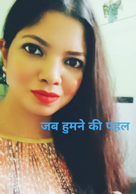 जब हमने की पहल