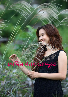 সেদিন শরৎ রোদ্দুরে 