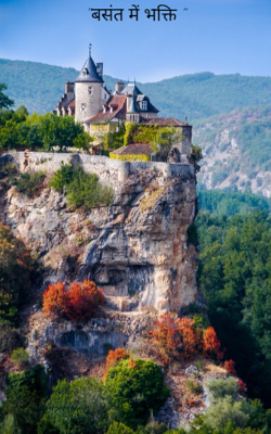 "बसंत में भक्ति "