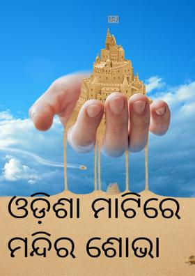 ଓଡ଼ିଶା ମାଟିରେ ମନ୍ଦିର ଶୋଭା