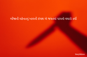 બીજાની મહેનતનું ખાવની ઈચ્છા એ જગતમાં પાપનો વધારો કર્યો