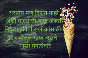 असतंय पण दिसत नाही
अशी पाण्याची वाफ असते
निवडणुकीतील लोकांसाठी 
मात्र बोलले माफ असते 
- नासा येवतीकर