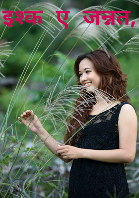 इश्क ए जन्नत,