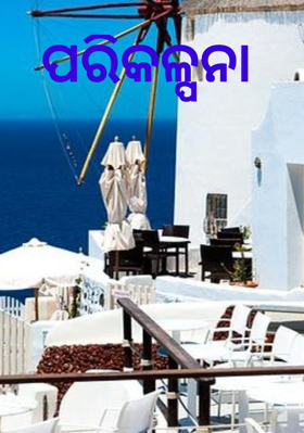 ପରିକଳ୍ପନା